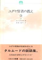 ユダヤ賢者の教え 〈３〉 ミルトス双書