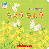 ちょうちょう ［バラエティ］　ｍｉｋｉ　ＨＯＵＳＥうたよみえほん