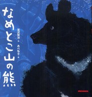 なめとこ山の熊 ミキハウスの絵本