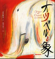オツベルと象 ミキハウスの絵本