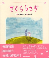 さくらうさぎ ミキハウスの絵本