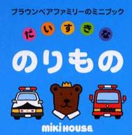 だいすきなのりもの ブラウンベアファミリーのミニブック