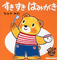 すきすきはみがき ミキハウスの絵本