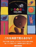 いろのほん ミキハウスのあそんでまなべるえいごシリーズ