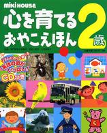 心を育てるおやこえほん 〈２歳〉 - ミキハウス