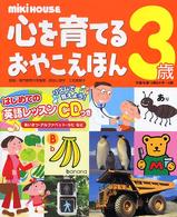心を育てるおやこえほん 〈３歳〉 - ミキハウス