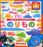 のりもの ミキハウスの絵本