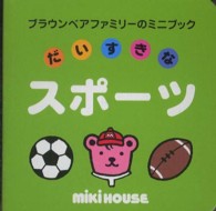 だいすきなスポーツ ブラウンベアファミリーのミニブック