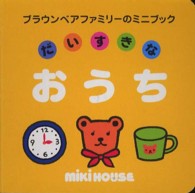 だいすきなおうち ブラウンベアファミリーのミニブック