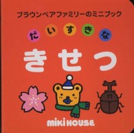 だいすきなきせつ ブラウンベアファミリーのミニブック