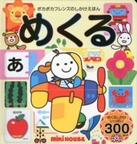 ミキハウスの絵本<br> ポカポカフレンズのしかけえほん　めくる