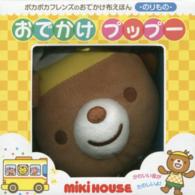 おでかけプップー ポカポカフレンズのおでかけ布えほん・のりもの ［バラエティ］