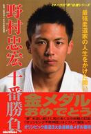 野村忠宏十番勝負 - 最強柔道家の人生をかけた闘い ミキハウス“夢”応援シリーズ