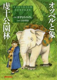 オツベルと象／虔十公園林 ミキハウスの本