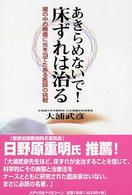 あきらめないで！床ずれは治る - 闇の中の褥瘡に光を当てたある医師の挑戦