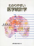 わかりやすい医学統計学