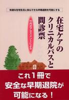 在宅ケアのクリニカルパスと問診票 - 竹内式アセスメントによる