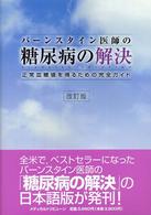 バーンスタイン医師の糖尿病の解決 - 正常血糖値を得るための完全ガイド （改訂版）