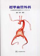標準血管外科 日本血管外科学会教育セミナーテキスト