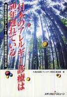 日本のアレルギー診療は５０年遅れている - 喘息も花粉症もアレルギー免疫療法（減感作療法）で治