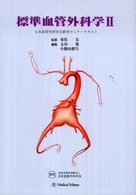 標準血管外科学 〈２〉 日本血管外科学会教育セミナーテキスト