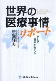 世界の医療事情リポート - そして日本を考える