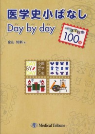 医学史小ばなしＤａｙ　ｂｙ　ｄａｙ - 切手で医学散歩１００選