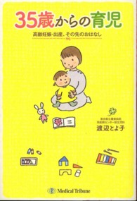 ３５歳からの育児 - 高齢妊娠・出産、その先のおはなし