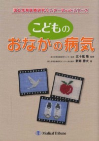 こどものおなかの病気 国立成育医療研究センターＢｏｏｋシリーズ