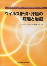 ウイルス肝炎・肝癌の病態と治療―第２９回　犬山シンポジウム記録集