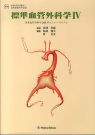 標準血管外科学 〈４〉 日本血管外科学会教育セミナーテキスト