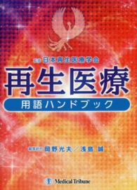 再生医療用語ハンドブック