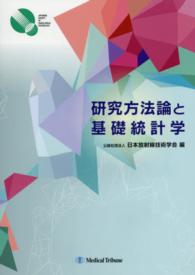 研究方法論と基礎統計学