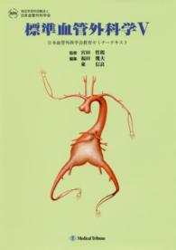 標準血管外科学 〈５〉 日本血管外科学会教育セミナーテキスト