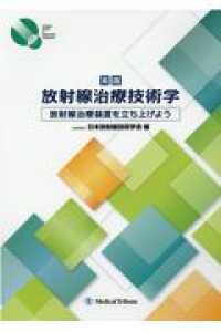 実践放射線治療技術学 - 放射線治療装置を立ち上げよう