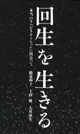 回生を生きる - 本当のリハビリテーションに出会って