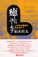 癒しのユーモア―いのちの輝きを支えるケア