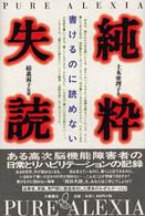 純粋失読 - 書けるのに読めない