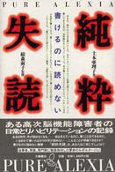 純粋失読 - 書けるのに読めない