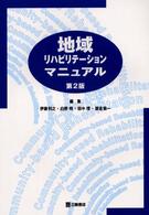 地域リハビリテーションマニュアル （第２版）