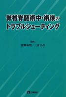 脊椎脊髄術中・術後のトラブルシューティング