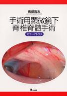 手術用顕微鏡下脊椎脊髄手術カラーアトラス