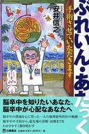 ぶれいん・あたっく - 手術させていただきます