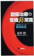 創傷治療の常識非常識 - 〈消毒とガーゼ〉撲滅宣言