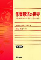 作業療法の世界 - 作業療法を知りたい・考えたい人のために （第２版）