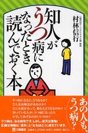 知人がうつ病になったとき読んでおく本