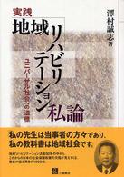 実践地域リハビリテーション私論 - ユニバーサル社会への道標