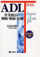 ＡＤＬ - 作業療法の戦略・戦術・技術 （第２版）