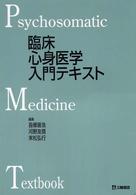 臨床心身医学入門テキスト