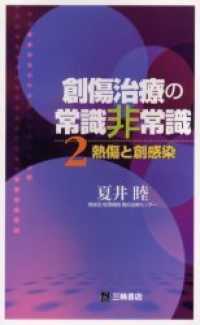 夏セール開催中 MAX80%OFF！ 夏井 / 2 創傷治療の常識非常識 睦【著】 紀伊國屋書店ウェブ - 健康+医学